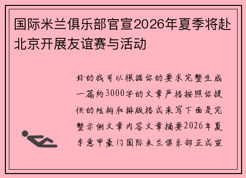 国际米兰俱乐部官宣2026年夏季将赴北京开展友谊赛与活动
