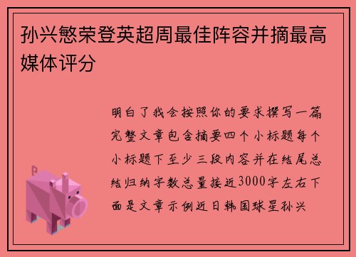 孙兴慜荣登英超周最佳阵容并摘最高媒体评分