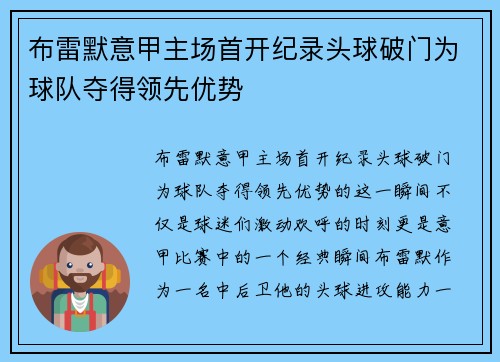 布雷默意甲主场首开纪录头球破门为球队夺得领先优势
