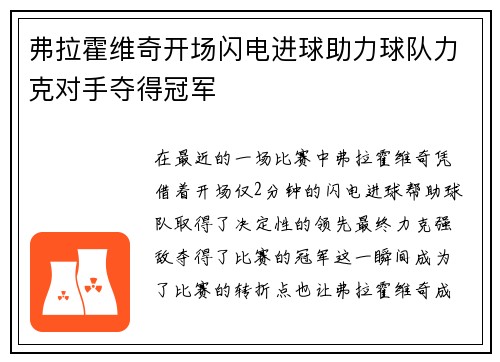 弗拉霍维奇开场闪电进球助力球队力克对手夺得冠军