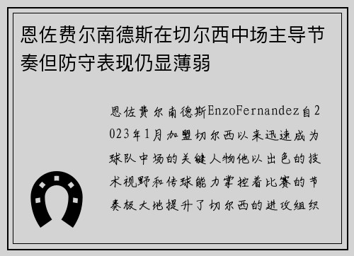 恩佐费尔南德斯在切尔西中场主导节奏但防守表现仍显薄弱