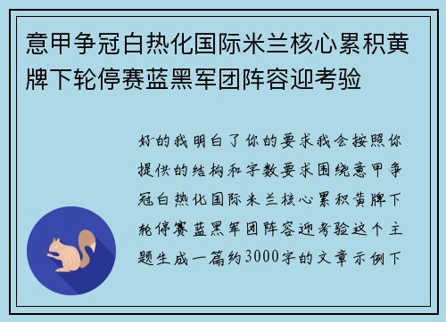 意甲争冠白热化国际米兰核心累积黄牌下轮停赛蓝黑军团阵容迎考验