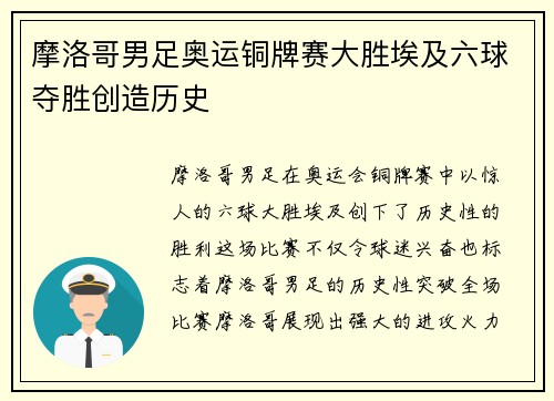 摩洛哥男足奥运铜牌赛大胜埃及六球夺胜创造历史