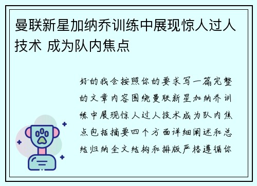 曼联新星加纳乔训练中展现惊人过人技术 成为队内焦点