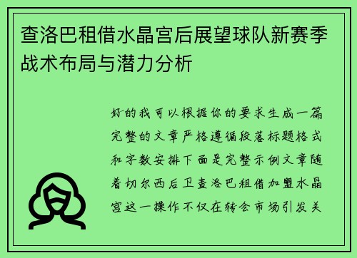 查洛巴租借水晶宫后展望球队新赛季战术布局与潜力分析