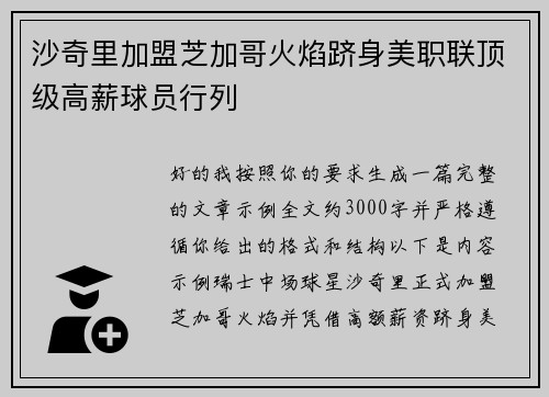 沙奇里加盟芝加哥火焰跻身美职联顶级高薪球员行列