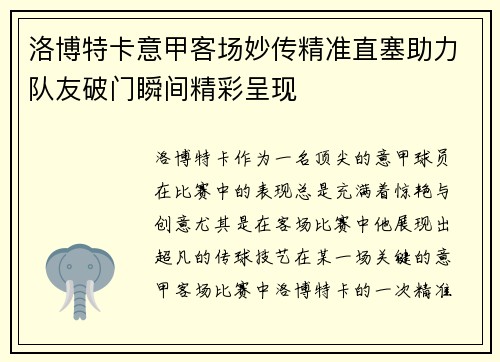 洛博特卡意甲客场妙传精准直塞助力队友破门瞬间精彩呈现