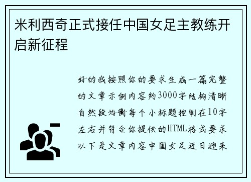 米利西奇正式接任中国女足主教练开启新征程