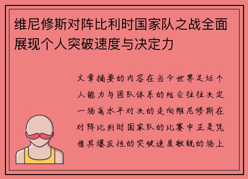 维尼修斯对阵比利时国家队之战全面展现个人突破速度与决定力