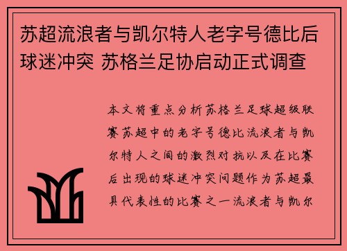 苏超流浪者与凯尔特人老字号德比后球迷冲突 苏格兰足协启动正式调查