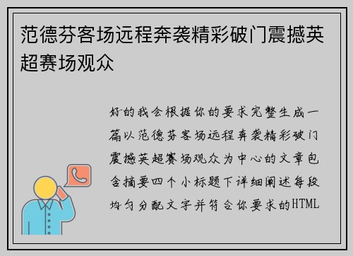 范德芬客场远程奔袭精彩破门震撼英超赛场观众