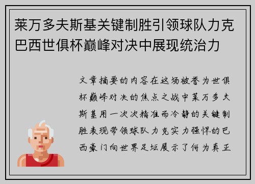 莱万多夫斯基关键制胜引领球队力克巴西世俱杯巅峰对决中展现统治力