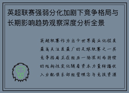 英超联赛强弱分化加剧下竞争格局与长期影响趋势观察深度分析全景