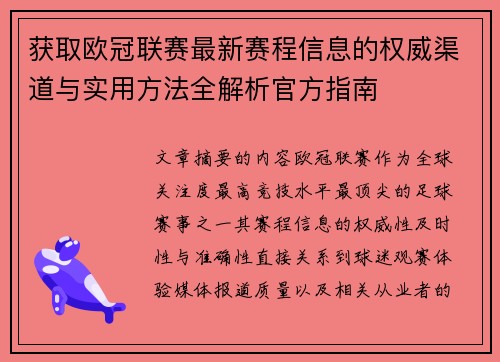 获取欧冠联赛最新赛程信息的权威渠道与实用方法全解析官方指南