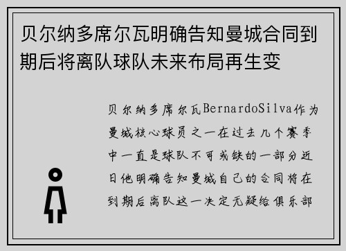 贝尔纳多席尔瓦明确告知曼城合同到期后将离队球队未来布局再生变
