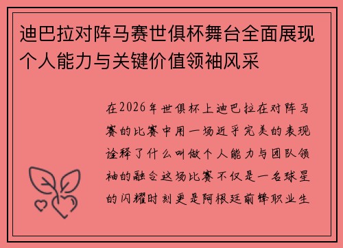 迪巴拉对阵马赛世俱杯舞台全面展现个人能力与关键价值领袖风采