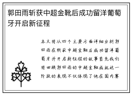 郭田雨斩获中超金靴后成功留洋葡萄牙开启新征程