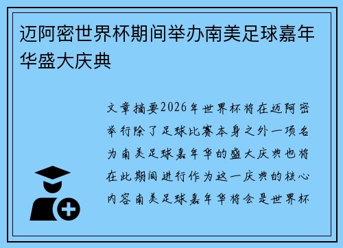 迈阿密世界杯期间举办南美足球嘉年华盛大庆典