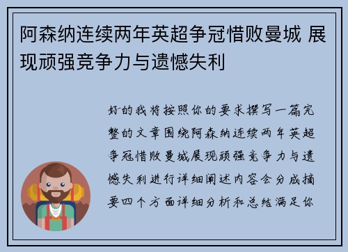 阿森纳连续两年英超争冠惜败曼城 展现顽强竞争力与遗憾失利