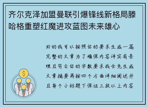 齐尔克泽加盟曼联引爆锋线新格局滕哈格重塑红魔进攻蓝图未来雄心