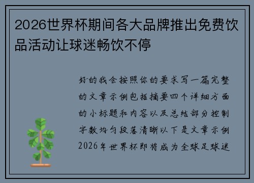 2026世界杯期间各大品牌推出免费饮品活动让球迷畅饮不停