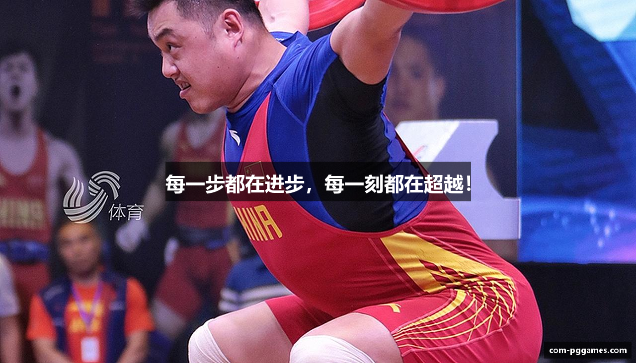 每一步都在进步，每一刻都在超越！