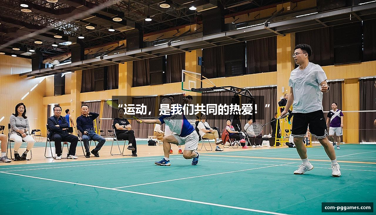 “运动，是我们共同的热爱！”